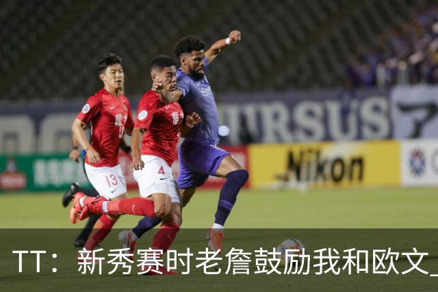 TT：新秀赛时老詹鼓励我和欧文 我们相视一笑知道他肯定会回来